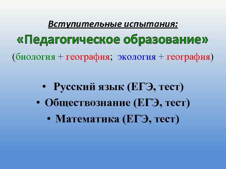 Вступительные испытания: «Педагогическое образование» (биология + география; экология + география) • Русский язык (ЕГЭ,