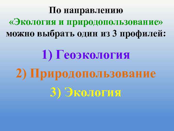 По направлению «Экология и природопользование» можно выбрать один из 3 профилей: 1) Геоэкология 2)