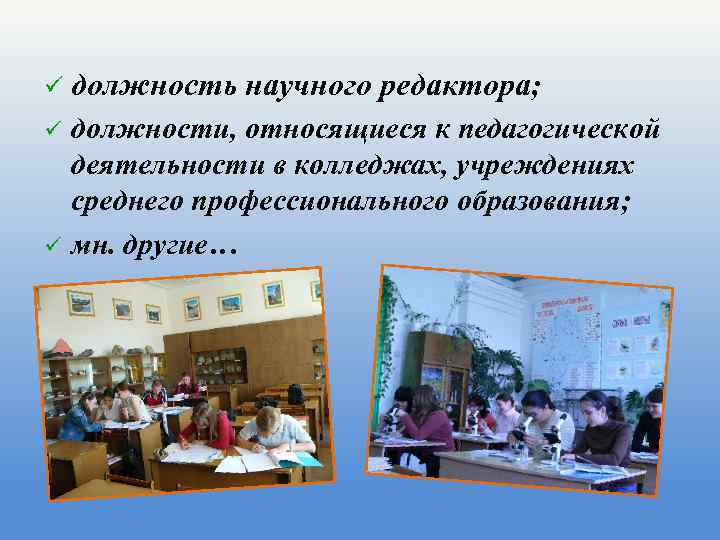 ü должность научного редактора; должности, относящиеся к педагогической деятельности в колледжах, учреждениях среднего профессионального