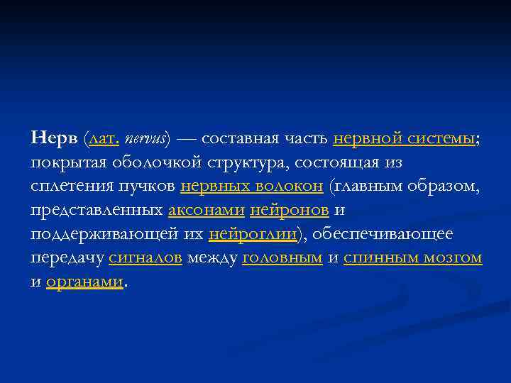 Нерв (лат. nervus) — составная часть нервной системы; покрытая оболочкой структура, состоящая из сплетения