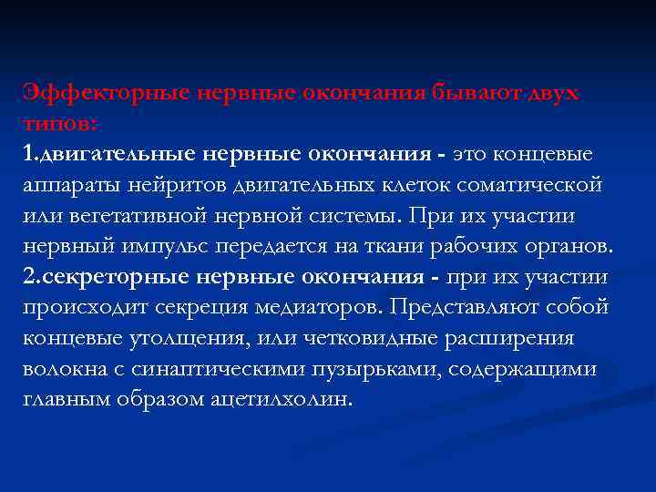 Эффекторные нервные окончания бывают двух типов: 1. двигательные нервные окончания - это концевые аппараты