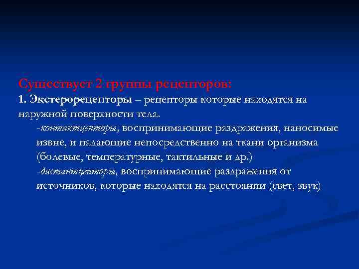 Существует 2 группы рецепторов: 1. Экстерорецепторы – рецепторы которые находятся на наружной поверхности тела.