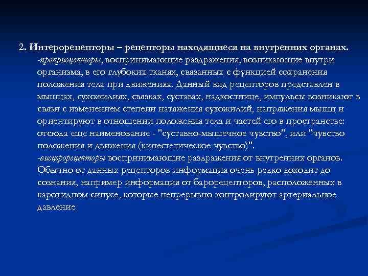 2. Интерорецепторы – рецепторы находящиеся на внутренних органах. -проприоцепторы, воспринимающие раздражения, возникающие внутри организма,
