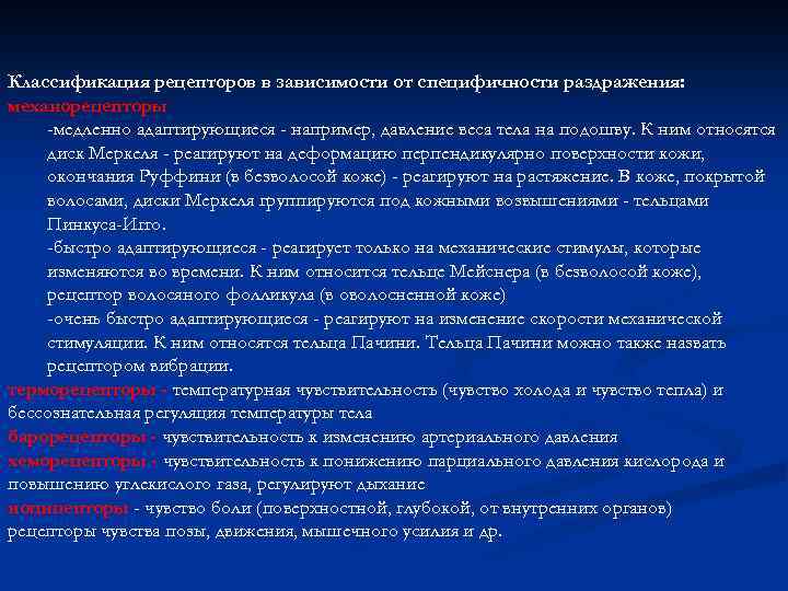 Классификация рецепторов в зависимости от специфичности раздражения: механорецепторы -медленно адаптирующиеся - например, давление веса