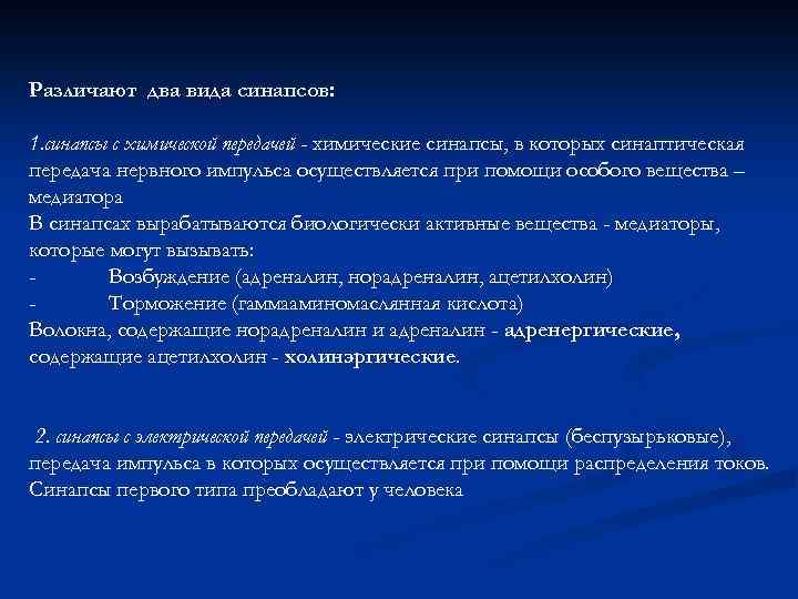 Различают два вида синапсов: 1. синапсы с химической передачей - химические синапсы, в которых