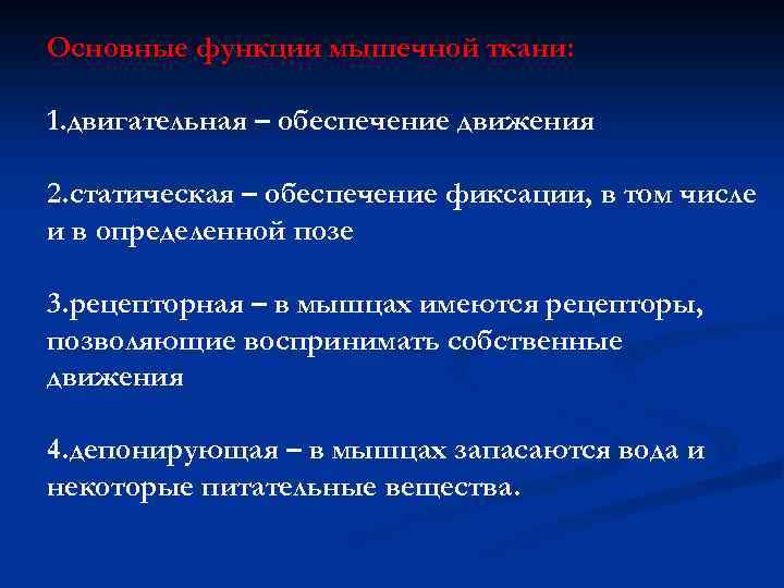 Основные функции мышечной ткани: 1. двигательная – обеспечение движения 2. статическая – обеспечение фиксации,