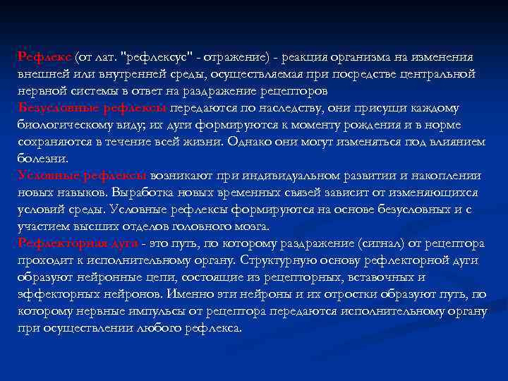 Pефлекс (от лат. 