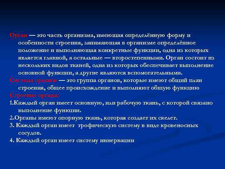 Орган — это часть организма, имеющая определённую форму и особенности строения, занимающая в организме