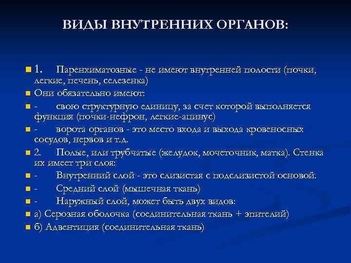 ВИДЫ ВНУТРЕННИХ ОРГАНОВ: n 1. Паренхиматозные - не имеют внутренней полости (почки, легкие, печень,