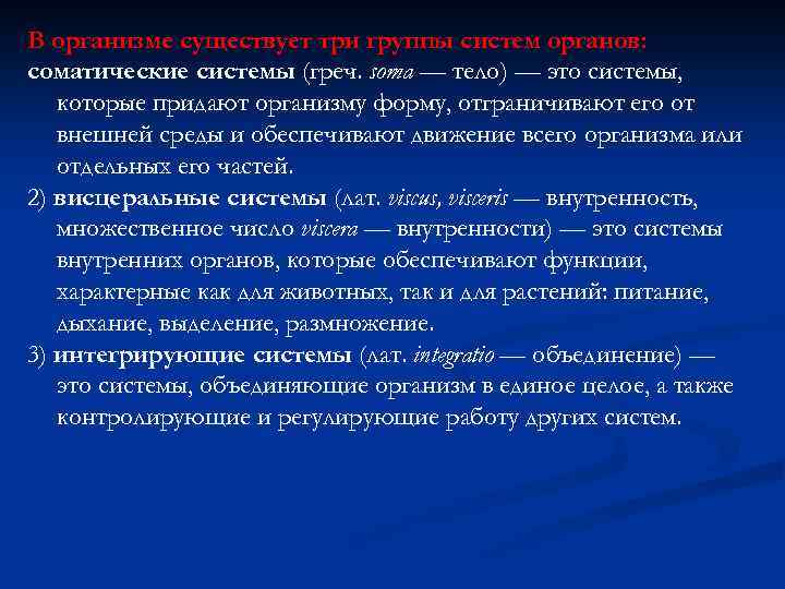 В организме существует три группы систем органов: соматические системы (греч. soma — тело) —