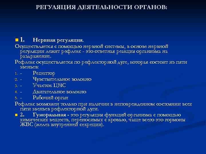 РЕГУЛЯЦИЯ ДЕЯТЕЛЬНОСТИ ОРГАНОВ: n 1. Нервная регуляция. Осуществляется с помощью нервной системы, в основе