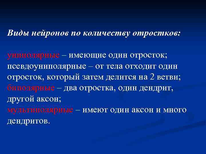 Виды нейронов по количеству отростков: униполярные – имеющие один отросток; псевдоуниполярные – от тела