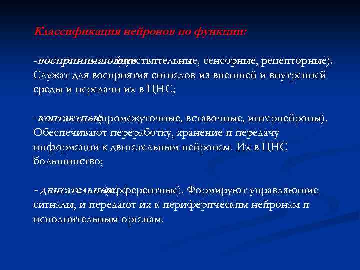 Классификация нейронов по функции: -воспринимающие (чувствительные, сенсорные, рецепторные). Служат для восприятия сигналов из внешней