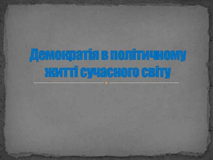 Демократія в політичному житті сучасного світу 