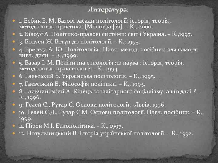 Литература: 1. Бебик В. M. Базові засади політології: історія, теорія, методологія, практика: [Монографія]. –