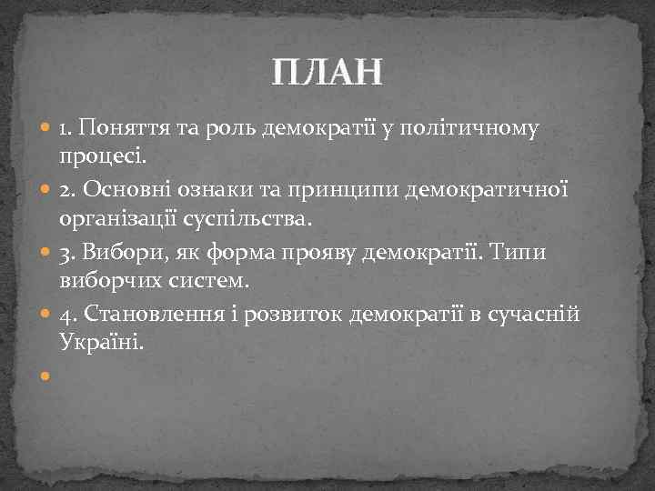 ПЛАН 1. Поняття та роль демократії у політичному процесі. 2. Основні ознаки та принципи