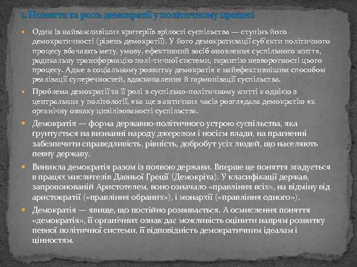 1. Поняття та роль демократії у політичному процесі Один із найважливіших критеріїв зрілості суспільства