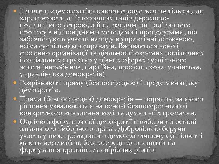  Поняття «демократія» використовується не тільки для характеристики історичних типів державно політичного устрою, а