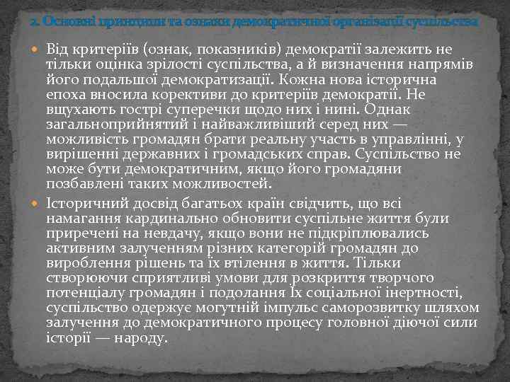 2. Основні принципи та ознаки демократичної організації суспільства Від критеріїв (ознак, показників) демократії залежить