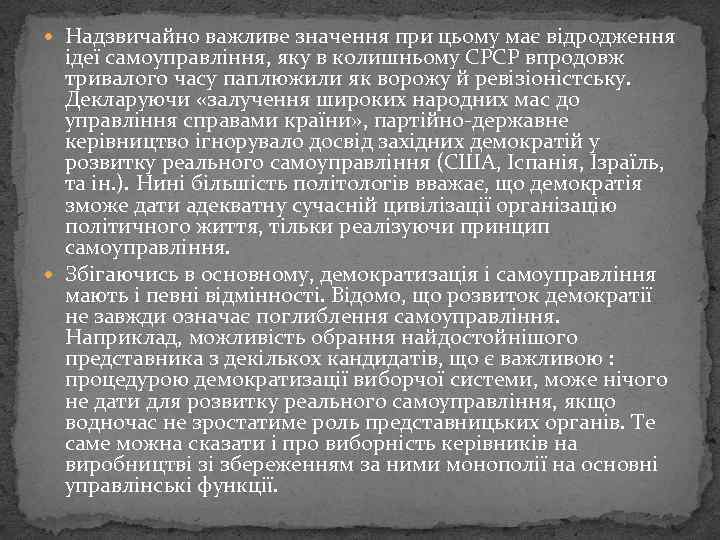  Надзвичайно важливе значення при цьому має відродження ідеї самоуправління, яку в колишньому СРСР