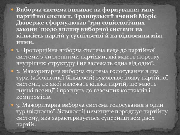  Виборча система впливає на формування типу партійної системи. Французький вчений Моріс Дюверже сформулював