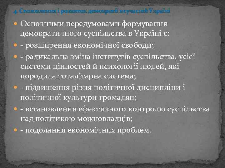 4. Становлення і розвиток демократії в сучасній Україні Основними передумовами формування демократичного суспільства в