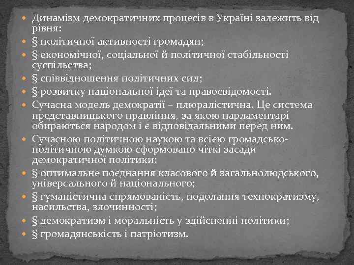  Динамізм демократичних процесів в Україні залежить від рівня: § політичної активності громадян; §