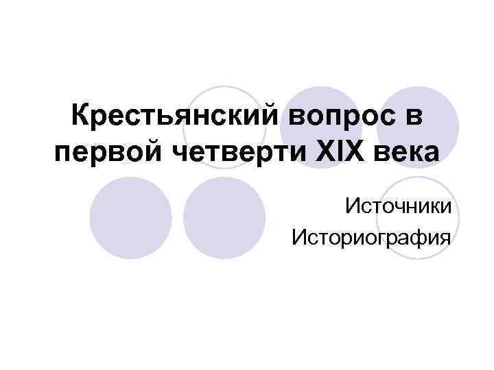 Крестьянский вопрос в первой четверти ХIХ века Источники Историография 