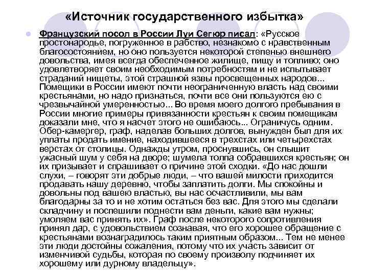  «Источник государственного избытка» l Французский посол в России Луи Сегюр писал: «Русское простонародье,