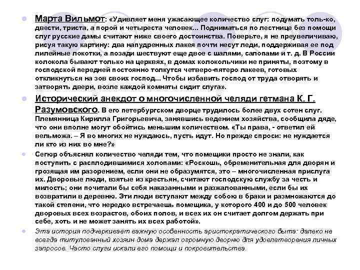 l Марта Вильмот: «Удивляет меня ужасающее количество слуг: подумать толь ко, двести, триста, а