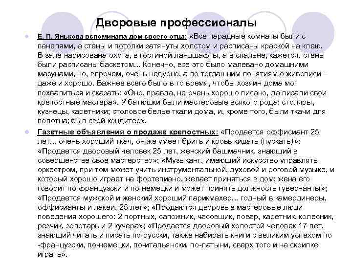 Дворовые профессионалы l l Е. П. Янькова вспоминала дом своего отца: «Все парадные комнаты