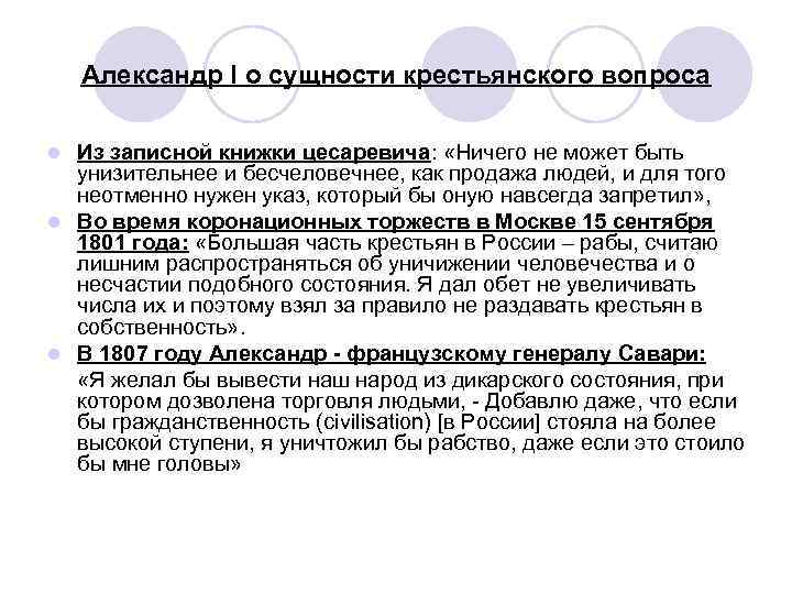 Александр I о сущности крестьянского вопроса Из записной книжки цесаревича: «Ничего не может быть