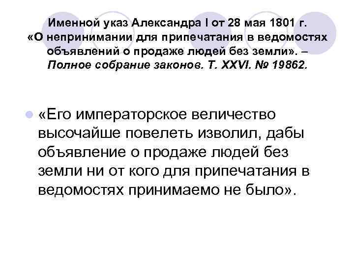 Именной указ Александра I от 28 мая 1801 г. «О непринимании для припечатания в