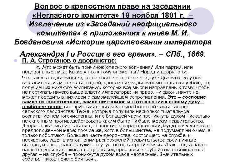 Вопрос о крепостном праве на заседании «Негласного комитета» 18 ноября 1801 г. – Извлечения