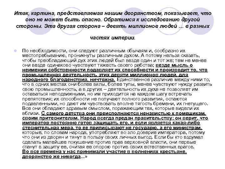 Итак, картина, представляемая нашим дворянством, показывает, что оно не может быть опасно. Обратимся к