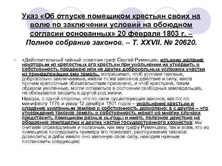 Указ «Об отпуске помещиком крестьян своих на волю по заключении условий на обоюдном согласии