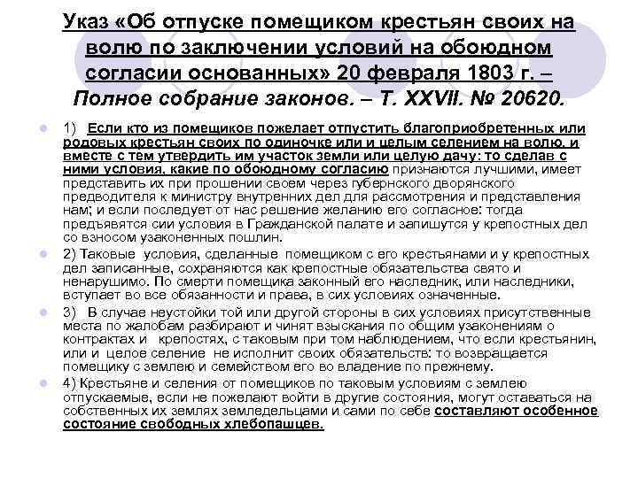 Указ «Об отпуске помещиком крестьян своих на волю по заключении условий на обоюдном согласии