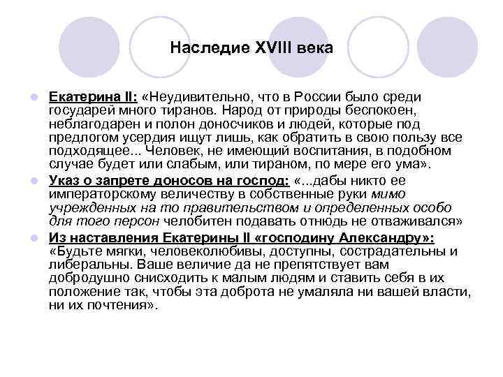 Наследие ХVIII века Екатерина II: «Неудивительно, что в России было среди государей много тиранов.