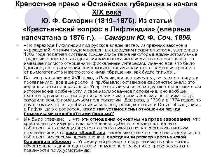 Крепостное право в Остзейских губерниях в начале ХIХ века Ю. Ф. Самарин (1819– 1876).