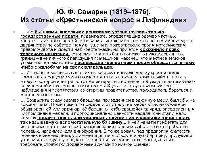 Ю. Ф. Самарин (1819– 1876). Из статьи «Крестьянский вопрос в Лифляндии» l l l