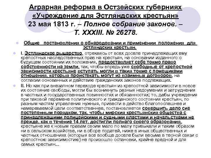 Аграрная реформа в Остзейских губерниях «Учреждение для Эстляндских крестьян» 23 мая 1813 г. –