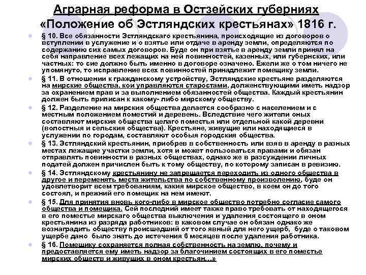 Аграрная реформа в Остзейских губерниях «Положение об Эстляндских крестьянах» 1816 г. l l l