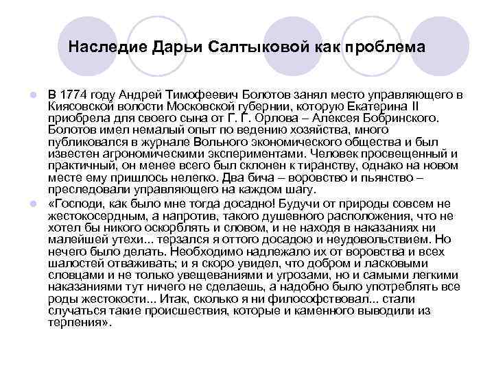 Наследие Дарьи Салтыковой как проблема В 1774 году Андрей Тимофеевич Болотов занял место управляющего