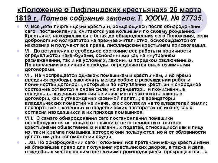 «Положение о Лифляндских крестьянах» 26 марта 1819 г. Полное собрание законов. Т. XXXVI.