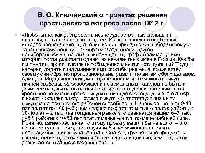 В. О. Ключевский о проектах решения крестьянского вопроса после 1812 г. l «Любопытно, как