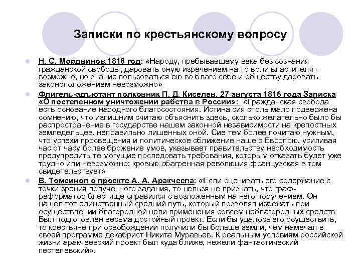 Записки по крестьянскому вопросу l l l Н. С. Мордвинов. 1818 год: «Народу, пребывавшему