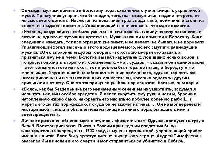 l l Однажды мужики привели к Болотову вора, схваченного у мельницы с украденной мукой.