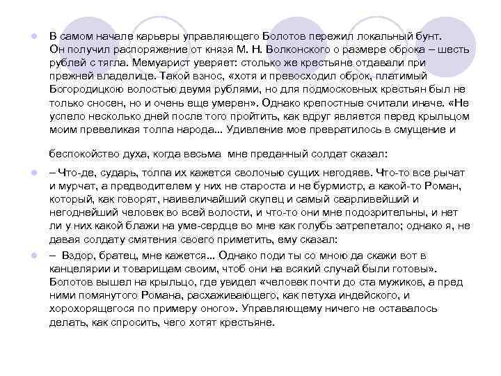 l В самом начале карьеры управляющего Болотов пережил локальный бунт. Он получил распоряжение от