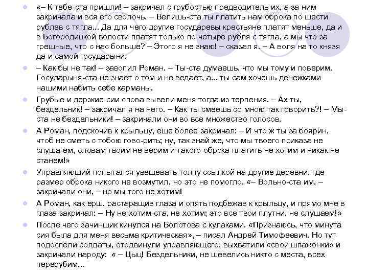 l l l l «– К тебе ста пришли! – закричал с грубостью предводитель