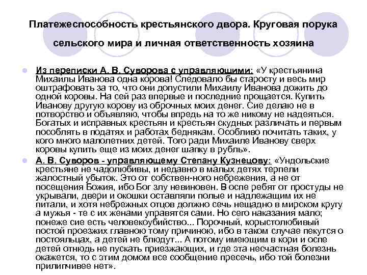 Платежеспособность крестьянского двора. Круговая порука сельского мира и личная ответственность хозяина Из переписки А.